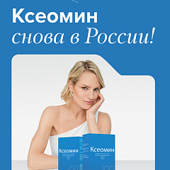 Ксеомин снова в России!
