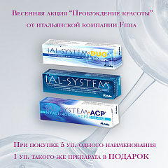 Весенняя акция от итальянской компании Фидия
